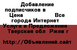 Добавление подписчиков в Instagram › Цена ­ 5000-10000 - Все города Интернет » Услуги и Предложения   . Тверская обл.,Ржев г.